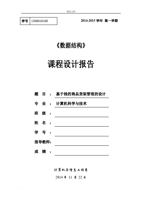 数据结构课程设计基于栈的商品货架管理的设计