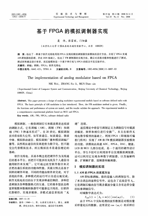 基于FPGA的模拟调制器实现