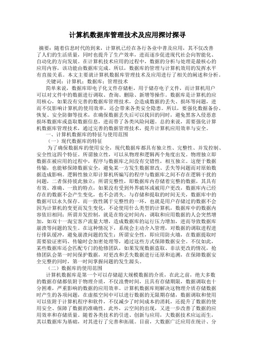 计算机数据库管理技术及应用探讨探寻