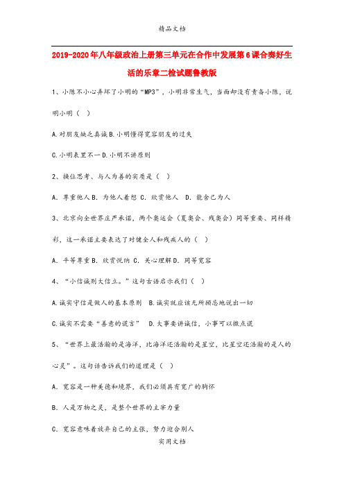 八年级政治上册第三单元在合作中发展第6课合奏好生活的乐章二检试题鲁教版