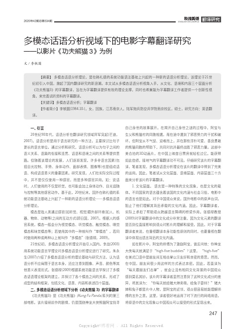 多模态话语分析视域下的电影字幕翻译研究——以影片《功夫熊猫3》为例