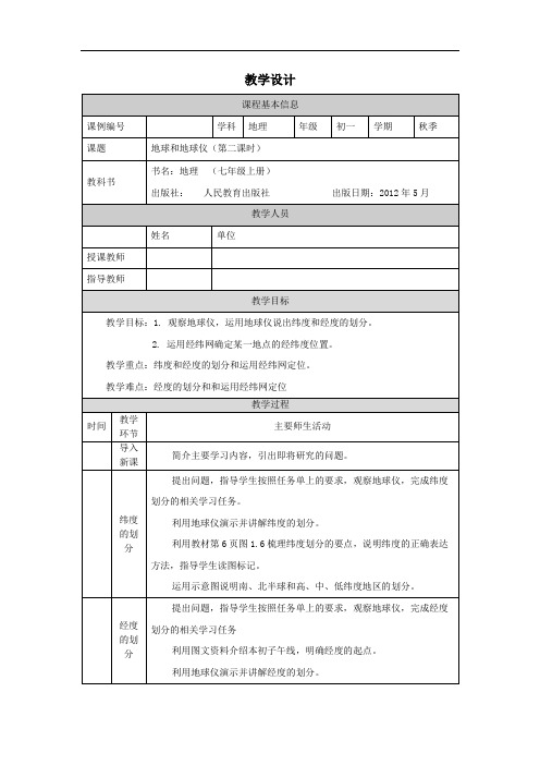 初一地理地球和地球仪(第二课时)-教学设计