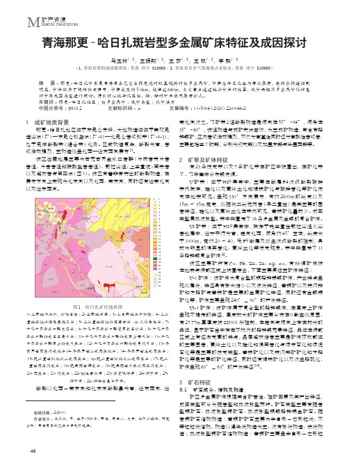 青海那更-哈日扎斑岩型多金属矿床特征及成因探讨