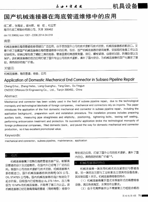 国产机械连接器在海底管道维修中的应用