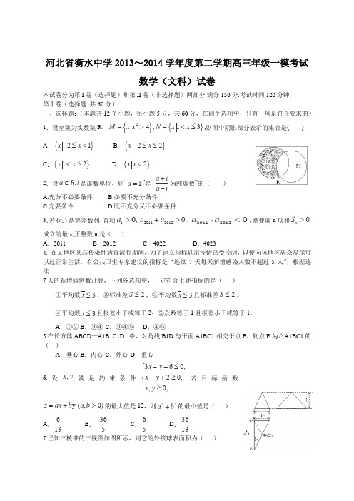 河北省衡水中学2014届高三第一次模拟考试数学(文)试卷