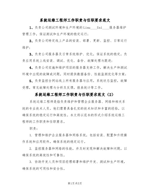 系统运维工程师工作职责与任职要求范文（3篇）