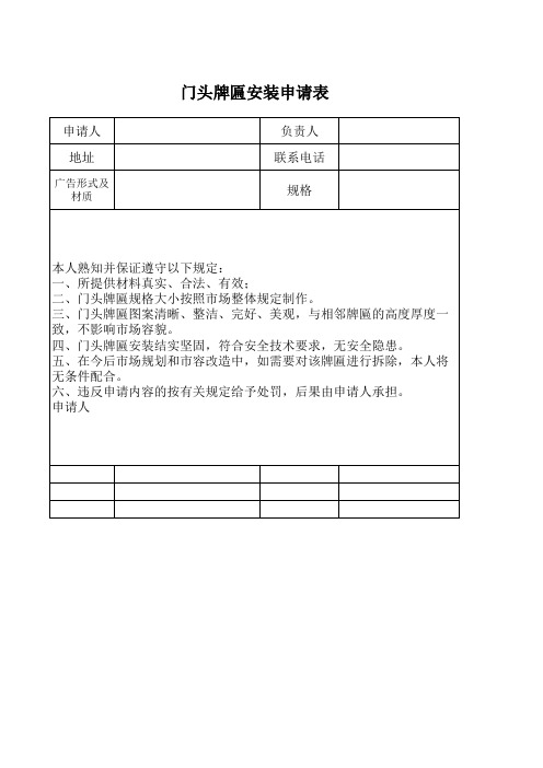 门头牌匾安装申请表