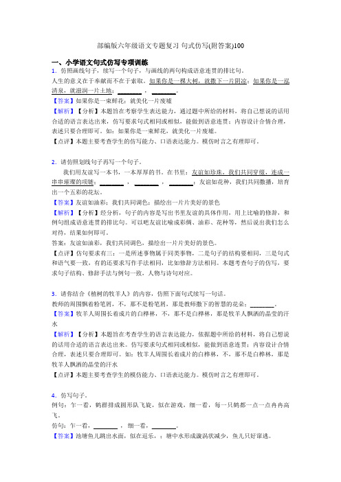 部编版六年级语文专题复习 句式仿写(附答案)100