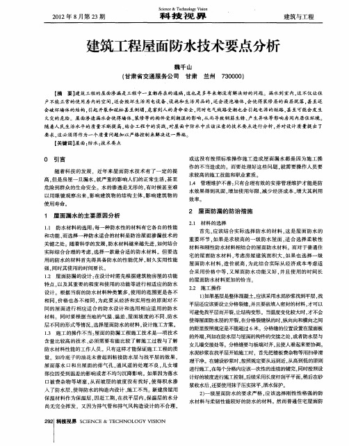 建筑工程屋面防水技术要点分析