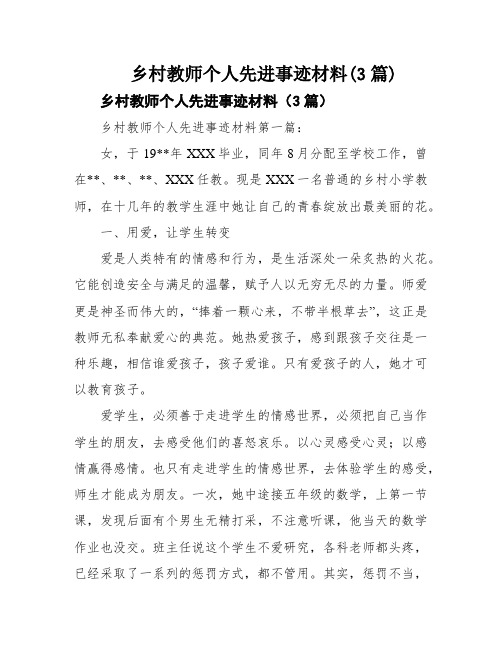 乡村教师个人先进事迹材料(3篇)