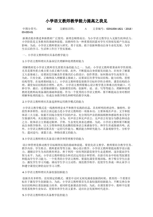 小学语文教师教学能力提高之我见