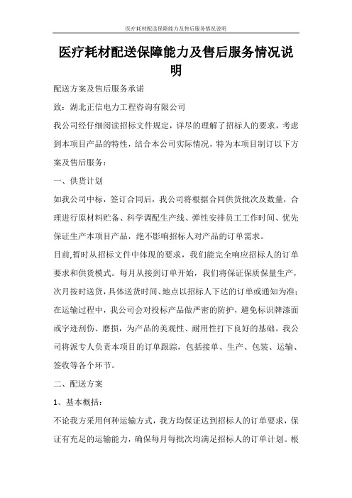 活动方案 医疗耗材配送保障能力及售后服务情况说明