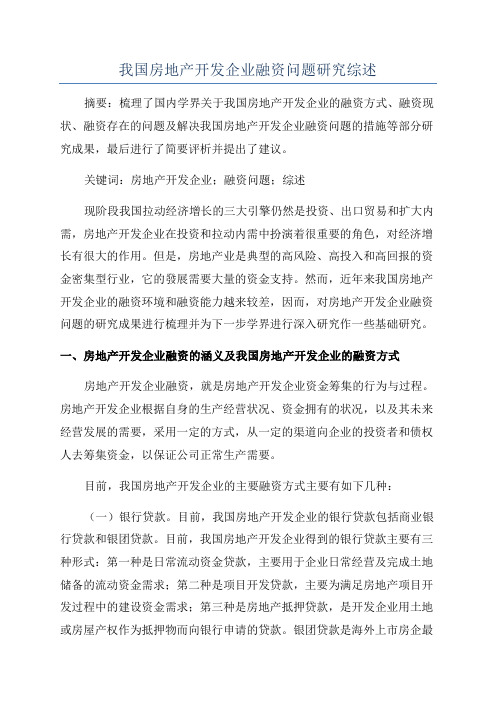 我国房地产开发企业融资问题研究综述