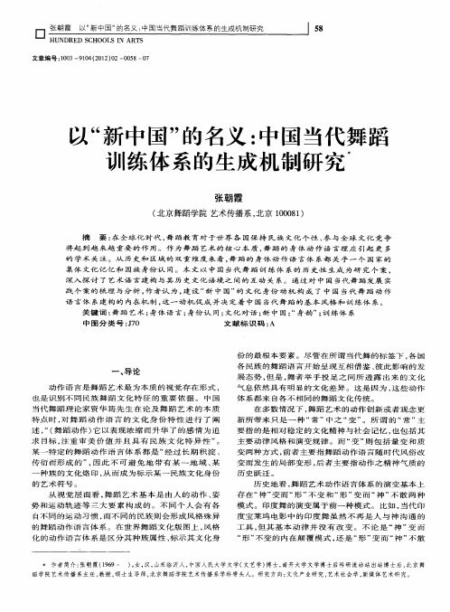 以“新中国”的名义:中国当代舞蹈训练体系的生成机制研究