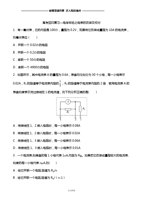 2020年高考回归复习—电学实验之电表的改装和校对 含答案