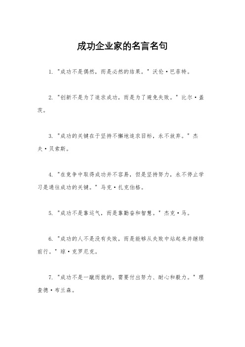 成功企业家的名言名句