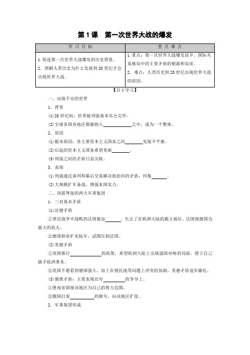 学案7：第1课 第一次世界大战的爆发