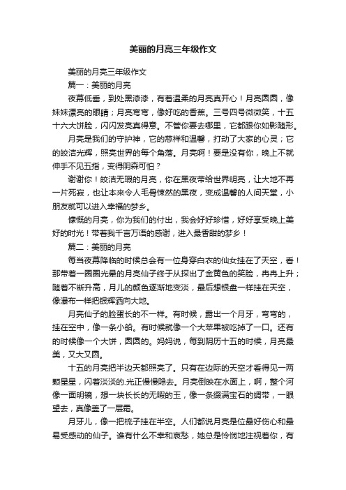 美丽的月亮三年级作文