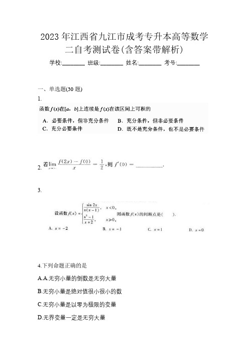 2023年江西省九江市成考专升本高等数学二自考测试卷(含答案带解析)