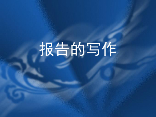 《公文写作》第七章 报告、请示