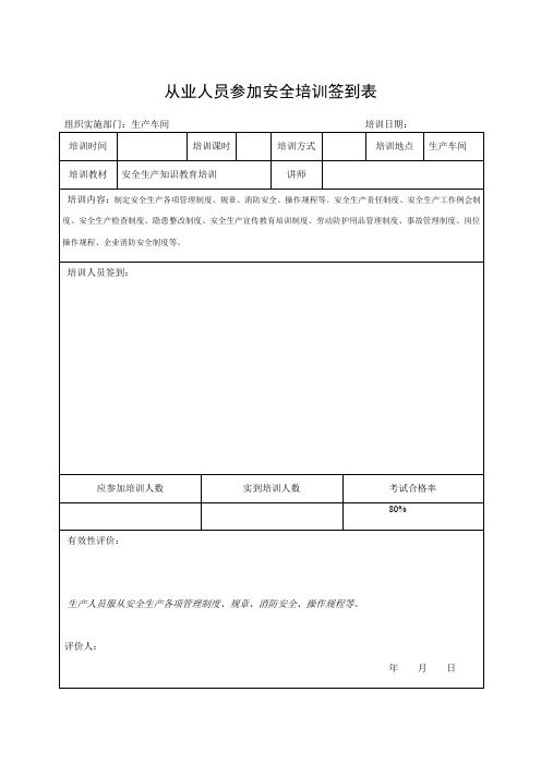 安全培训签到表-参考