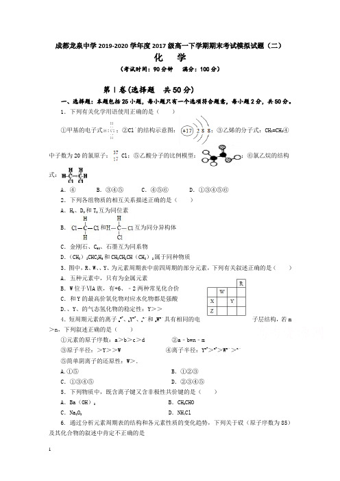 四川省成都龙泉中学高一下册第二学期期末考试化学模拟试题(二)含答案【推荐】