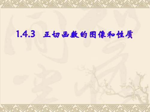 广东省珠海市第二中学高中数学必修四课件：143正切函数的图像和性质(共13张PPT)