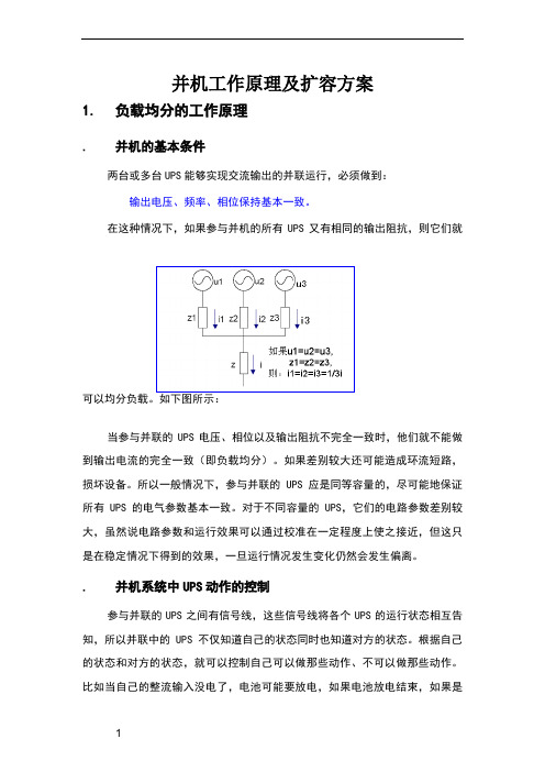 ups并机工作原理及扩容方案