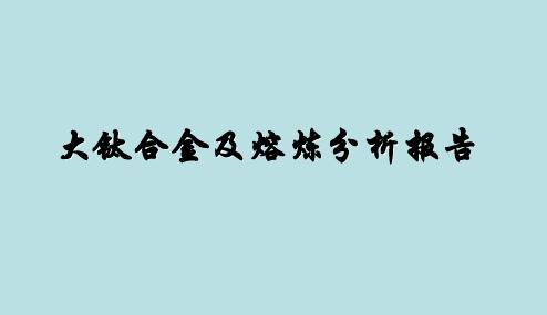 大钛合金及熔炼分析报告