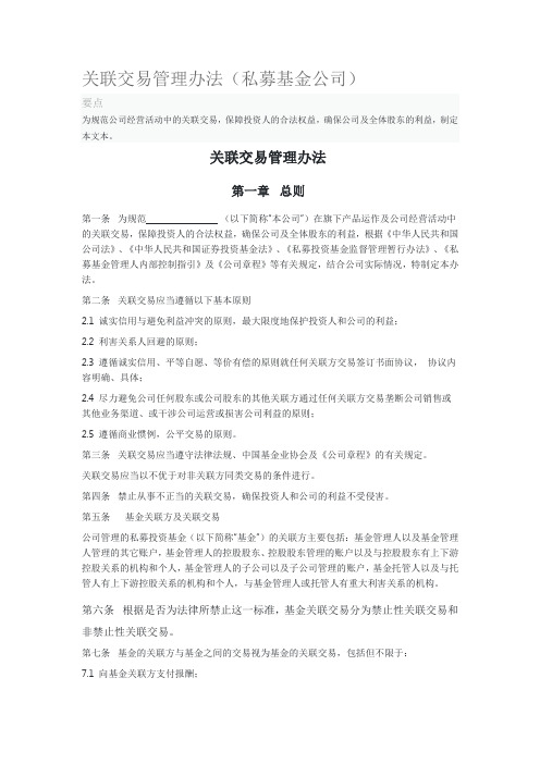 关联交易管理办法(私募基金公司)