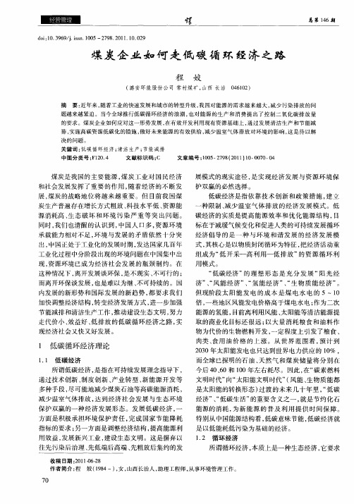 煤炭企业如何走低碳循环经济之路
