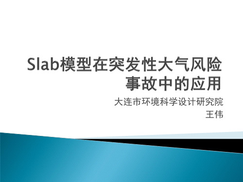 大连环境科学设计研究院王伟-国家环境保护环境影响评价评价数值模拟