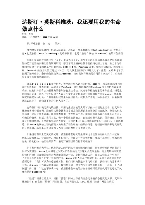 达斯汀·莫斯科维茨：我还要用我的生命做点什么