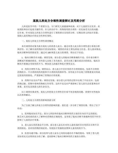 某院儿科处方合理性调查探讨及用药分析