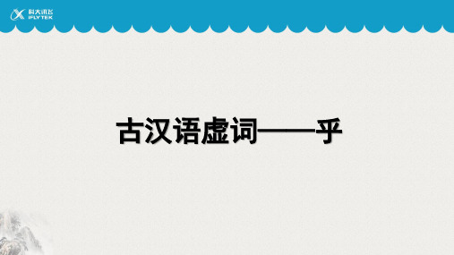 【语言学习】文言虚词——乎