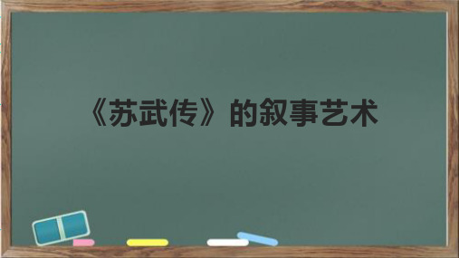 《苏武传》的叙事艺术课件