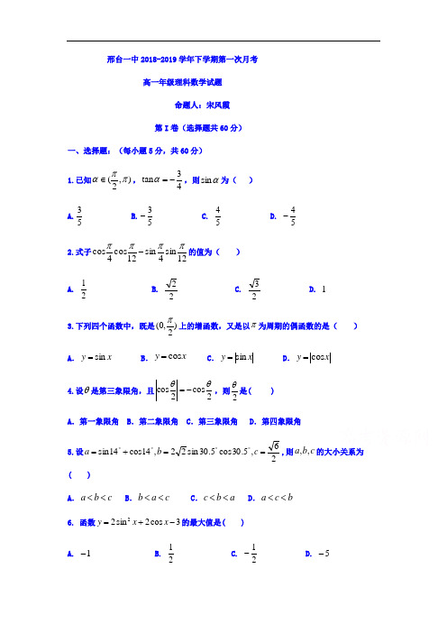 河北省邢台市2018-2019学年高一数学下册第一次月考试题