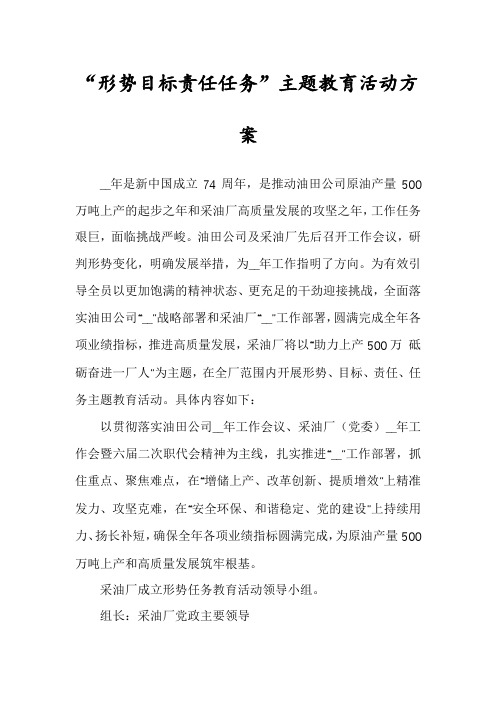 “形势目标责任任务”主题教育活动方案