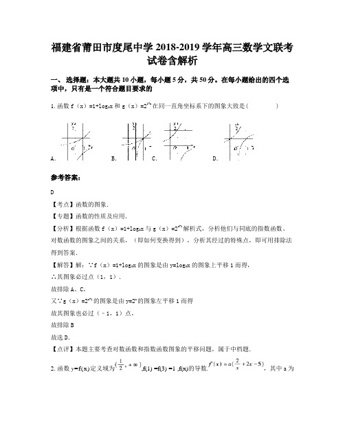 福建省莆田市度尾中学2018-2019学年高三数学文联考试卷含解析