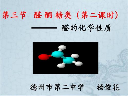 醛和酮、糖类 PPT2(2份打包) 鲁科版