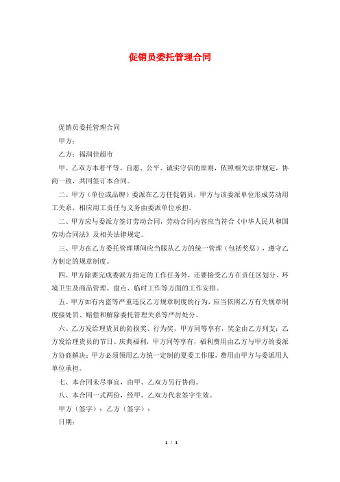 促销员委托管理合同