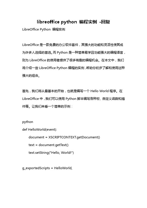 libreoffice python 编程实例 -回复