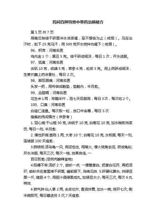 民间百种特效中草药治病秘方