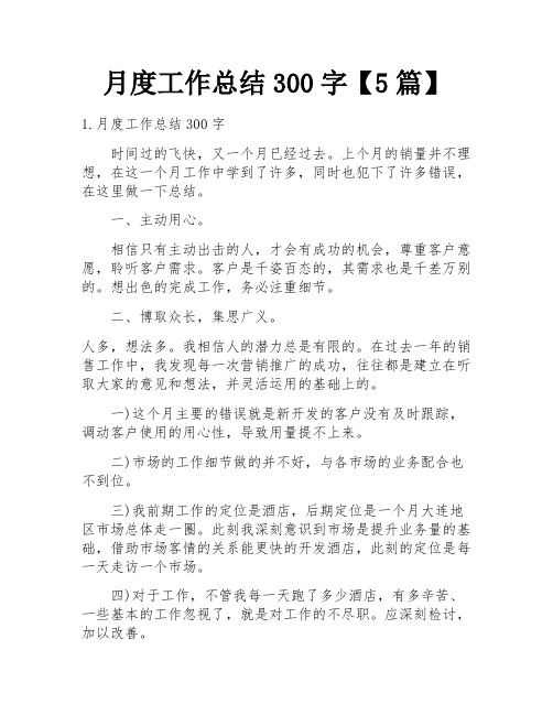 月度工作总结300字【5篇】