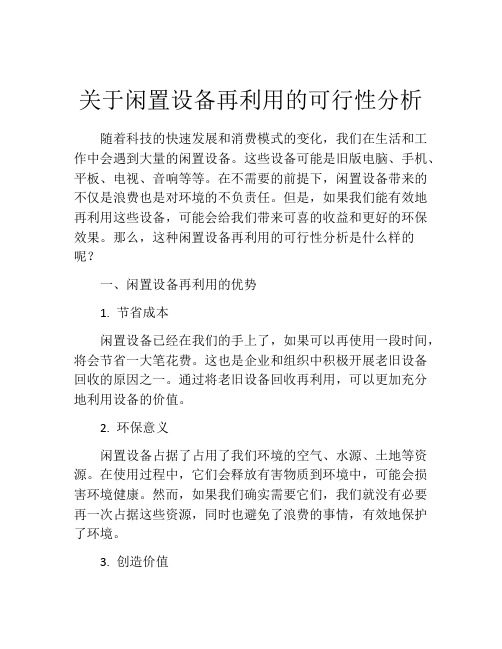 关于闲置设备再利用的可行性分析