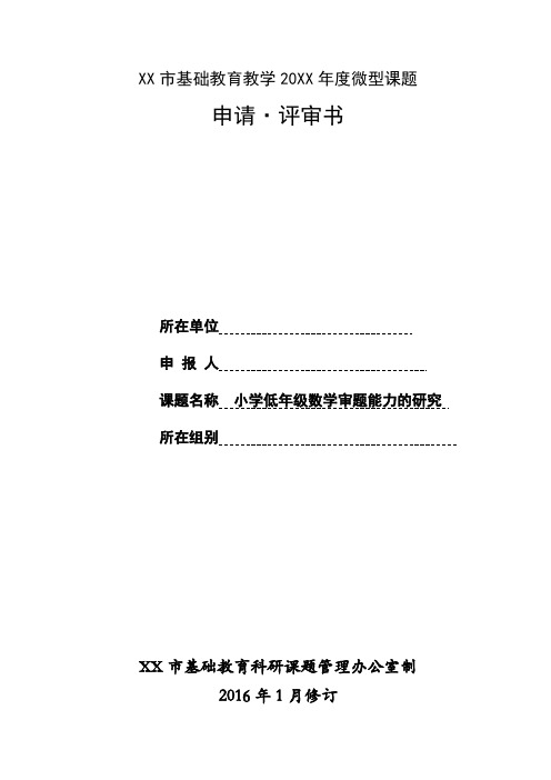 小学低年级数学审题能力的研究微型课题申报表