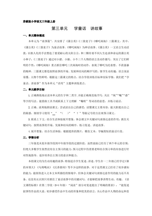 苏教版小学语文三年级上册第三单元