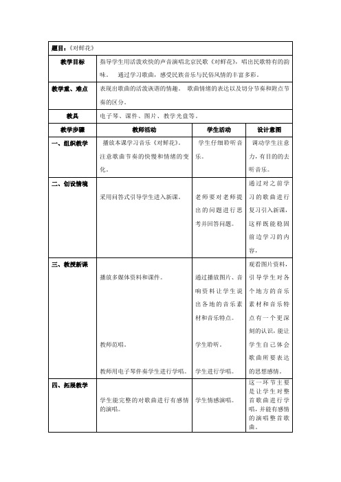 人教版小学音乐三年下册   对鲜花教案