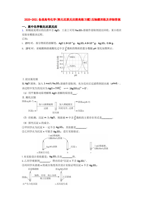 2020-2021备战高考化学(氧化还原反应提高练习题)压轴题训练及详细答案