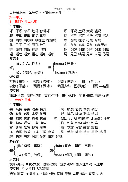 人教版小学三年级语文上册生字近义词反义词多音字